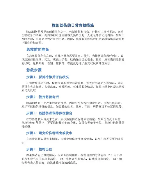 腹部创伤的日常急救措施