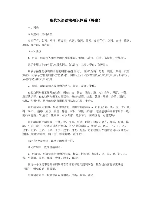 现代汉语语法知识体系(答案)