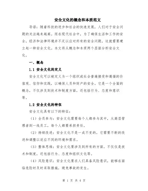 安全文化的概念和本质范文