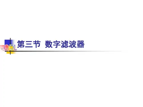 数字滤波器