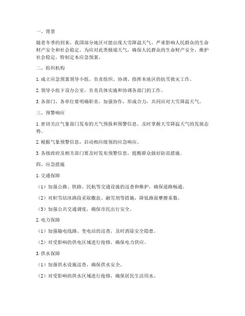 大雪降温天气应急预案