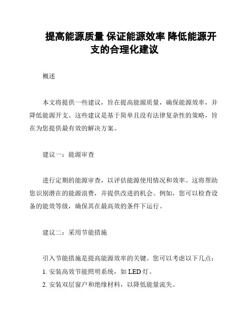 提高能源质量 保证能源效率 降低能源开支的合理化建议