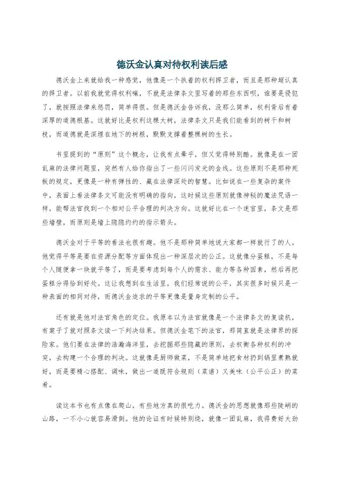德沃金认真对待权利读后感
