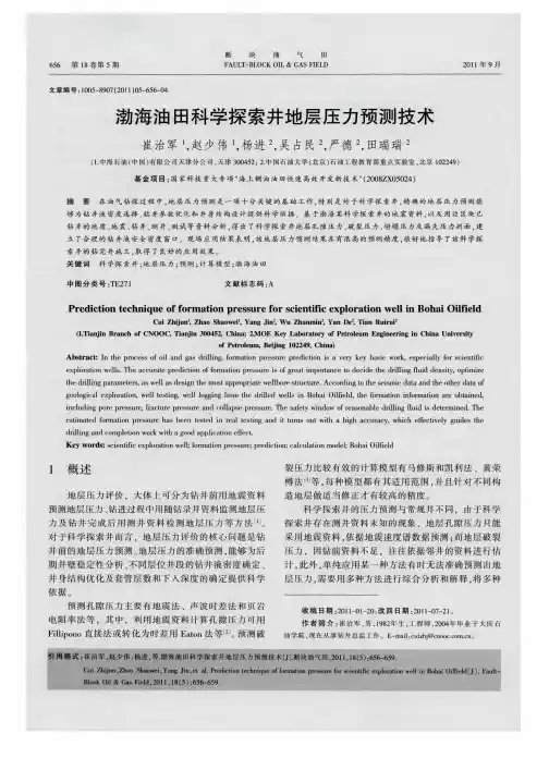 渤海油田科学探索井地层压力预测技术
