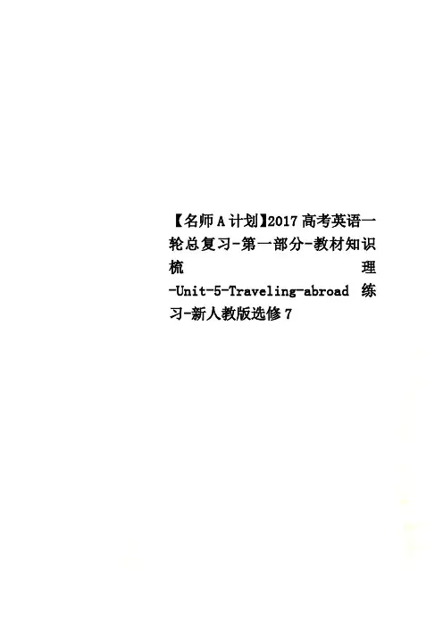 【名师A计划】2017高考英语一轮总复习-第一部分-教材知识梳理-Unit-5-Traveling-