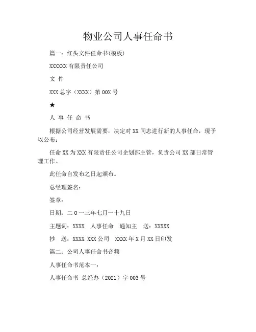 物业公司人事任命书