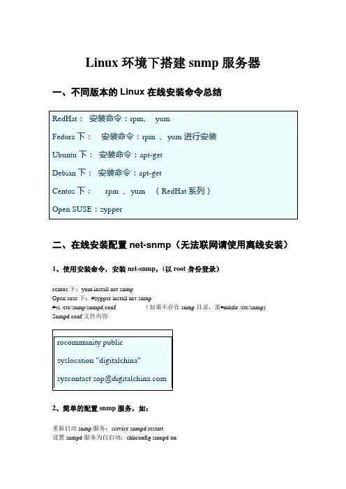 linux系统下的snmp服务器搭建
