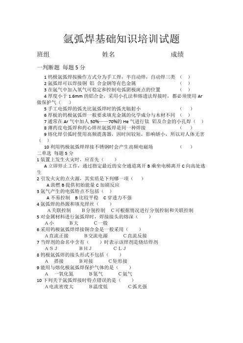 氩弧焊基础知识培训试题