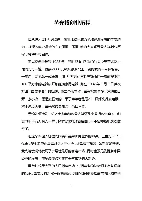 黄光裕创业历程_0