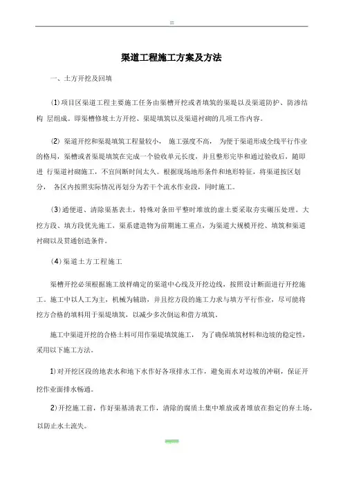 渠道工程施工方案及方法