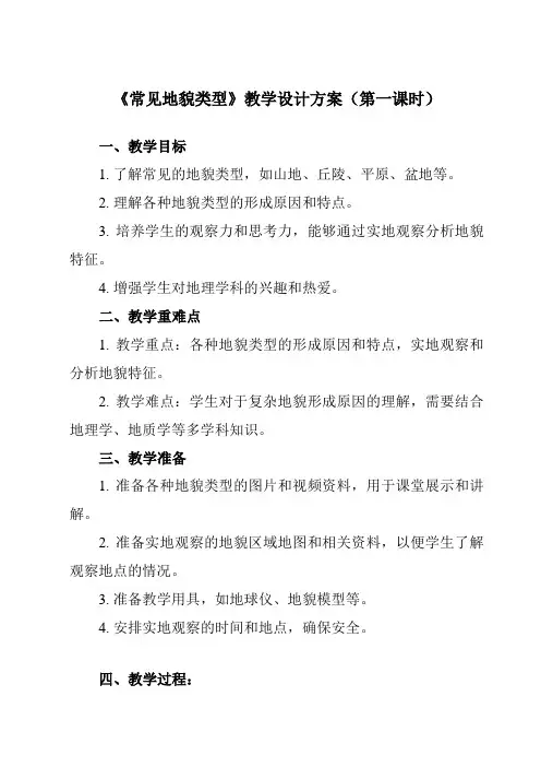 《第一节常见地貌类型》教学设计教学反思-2023-2024学年高中地理人教版19必修第一册