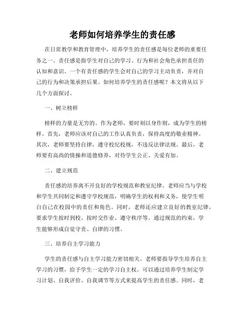 老师如何培养学生的责任感