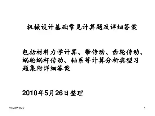 机械设计基础常见计算题及详细答案 ppt课件