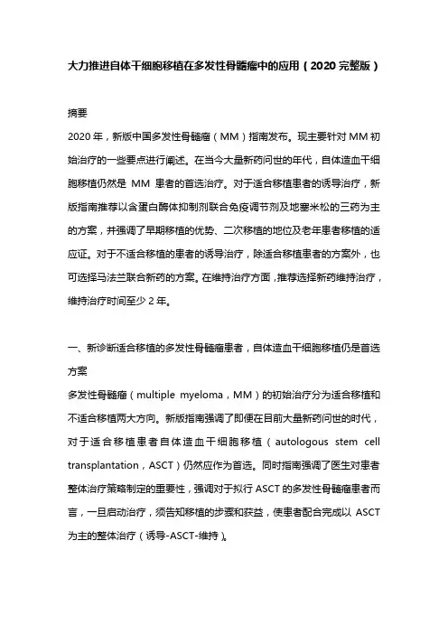 大力推进自体干细胞移植在多发性骨髓瘤中的应用(2020完整版)