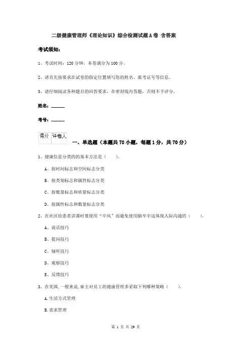 二级健康管理师《理论知识》综合检测试题A卷 含答案