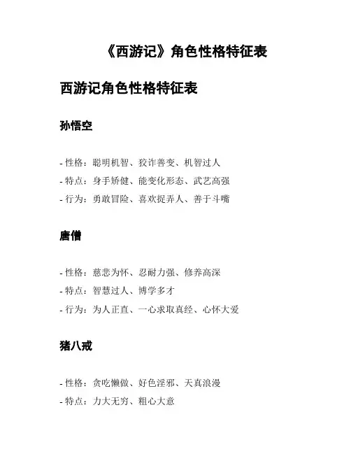 《西游记》角色性格特征表