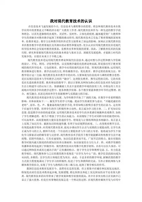 我对现代教育技术的认识