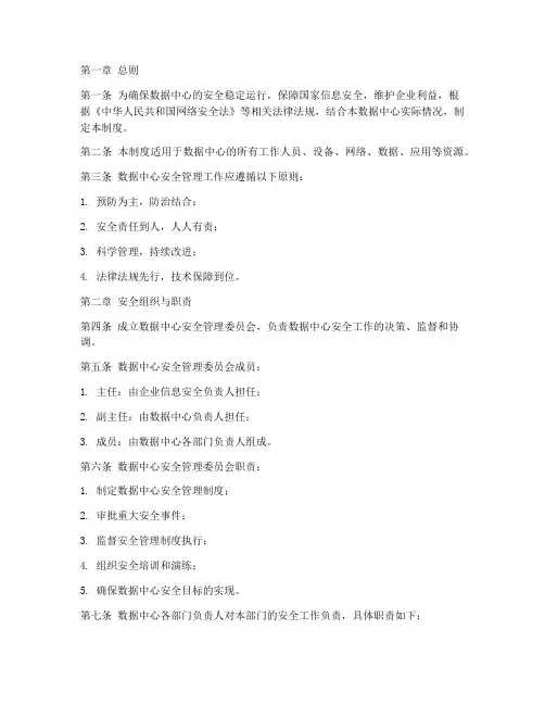数据中心安全管理制度