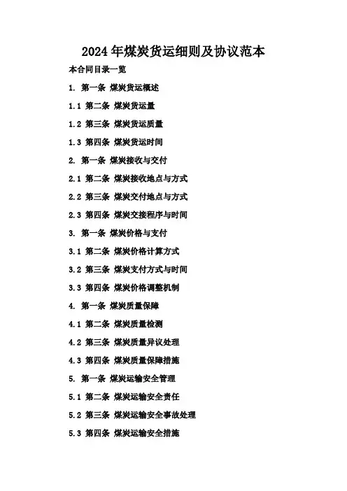 2024年煤炭货运细则及协议范本