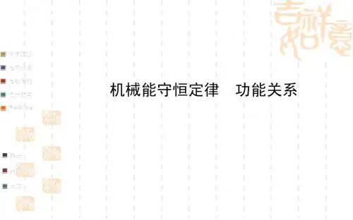 机械能守恒定律_功能关系