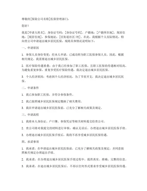 城乡居民医保退出申请书