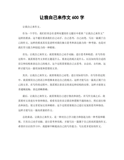 让我自己来作文600字
