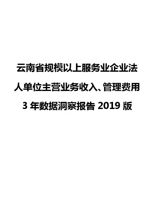 云南省规模以上服务业企业法人单位主营业务收入、管理费用3年数据洞察报告2019版