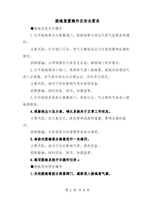 脱硫装置操作及安全要求（二篇）