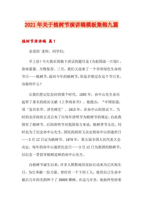 2021年关于植树节演讲稿模板集锦九篇
