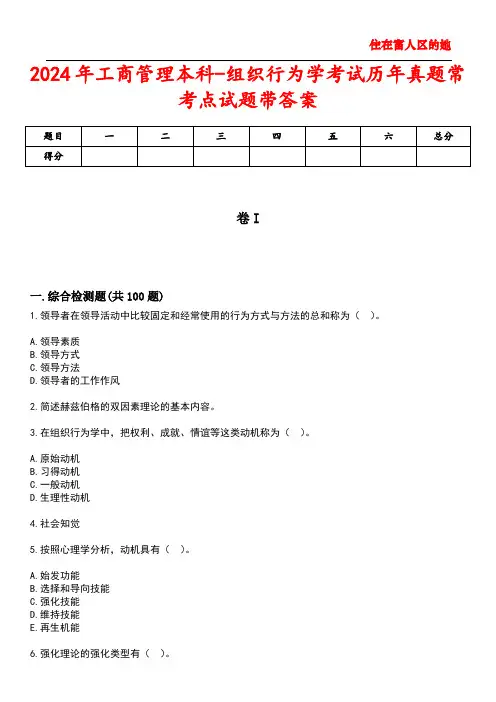 2024年工商管理本科-组织行为学考试历年真题常考点试题2带答案