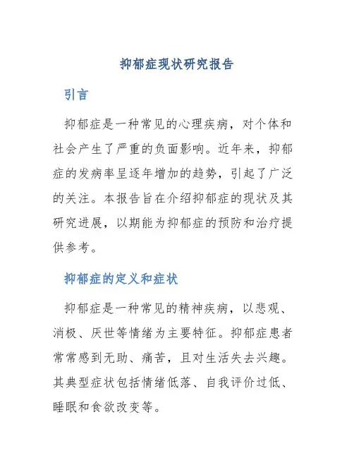 抑郁症现状研究报告