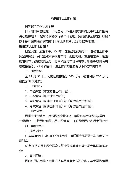 销售部门工作计划5篇