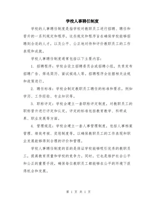 学校人事聘任制度