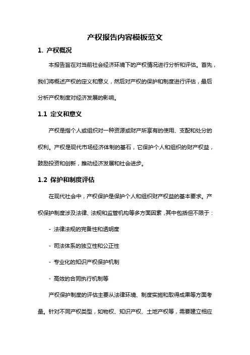 产权报告内容模板范文