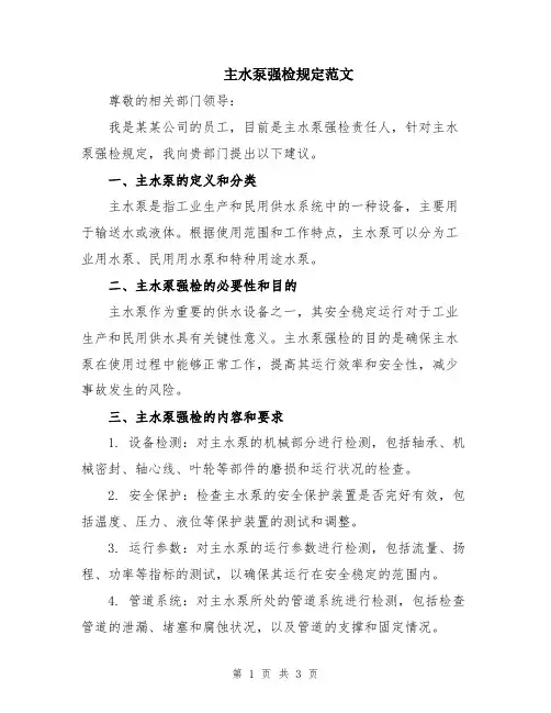 主水泵强检规定范文