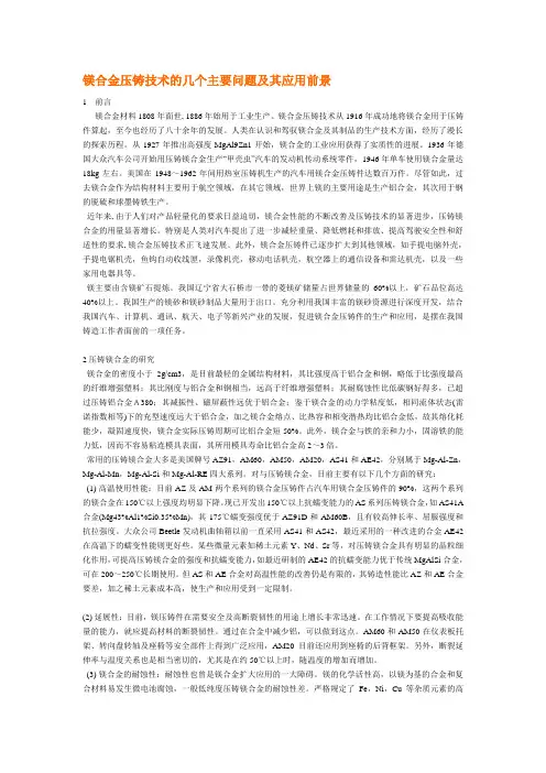 镁合金压铸技术的几个主要问题及其应用前景