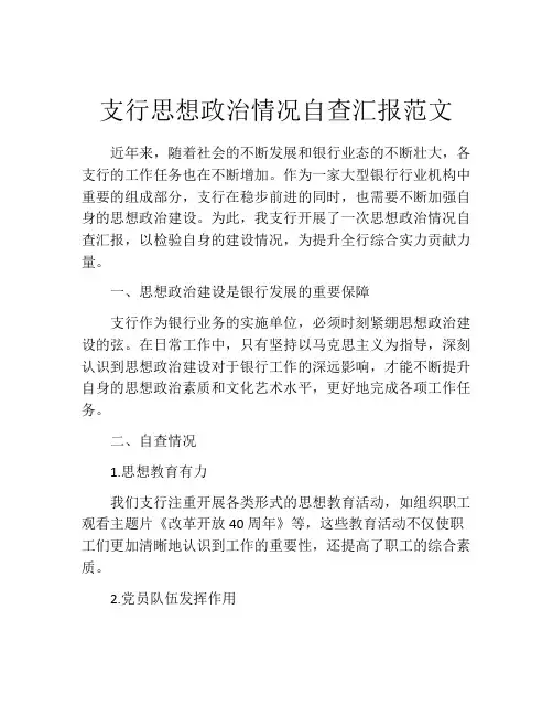 支行思想政治情况自查汇报范文