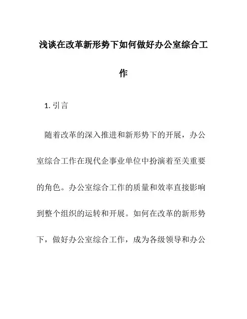 浅谈在改革新形势下如何做好办公室综合工作