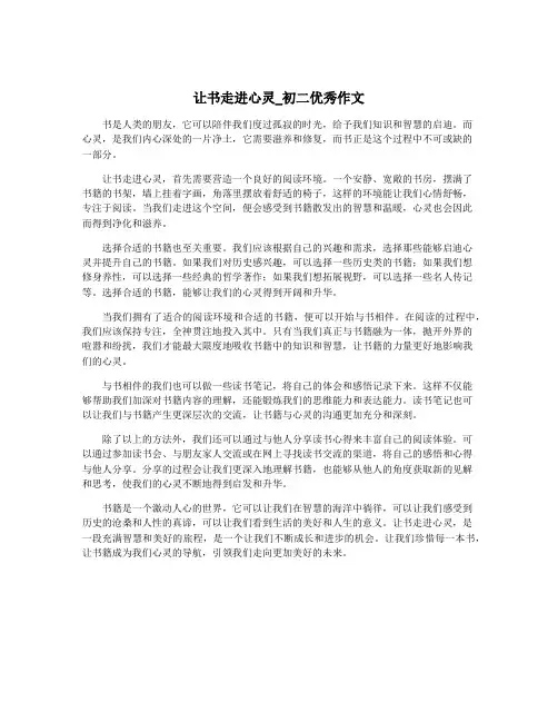 让书走进心灵_初二优秀作文