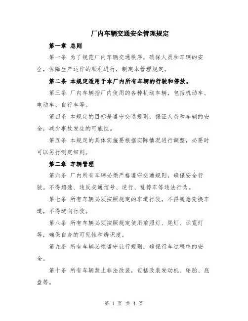 厂内车辆交通安全管理规定