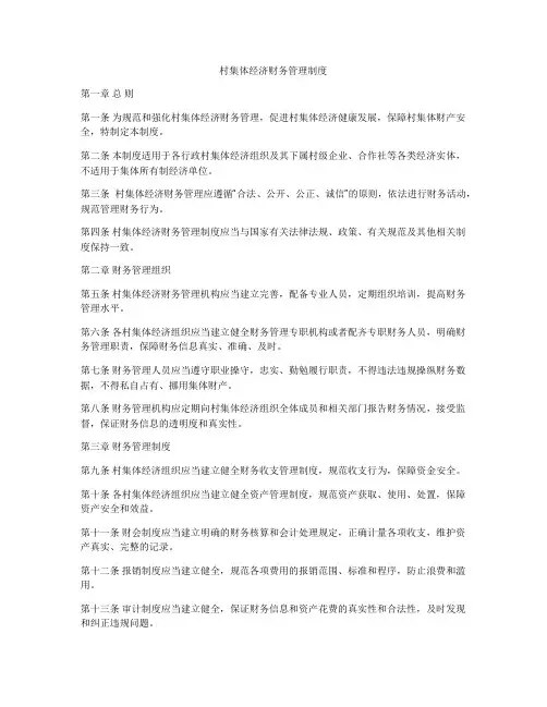 村集体经济财务管理制度