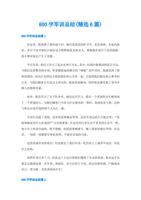 600字军训总结(精选6篇)