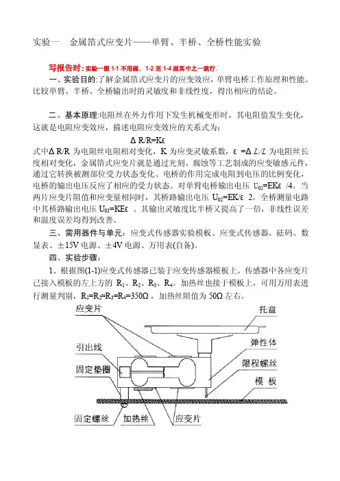 实验一应变片单臂、半桥、全桥实验,[教材]