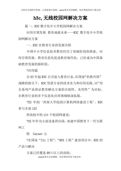 h3c,无线校园网解决方案