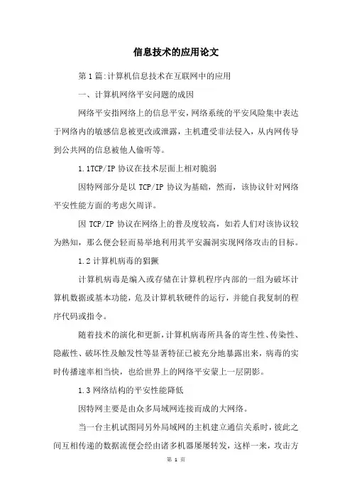 信息技术的应用论文
