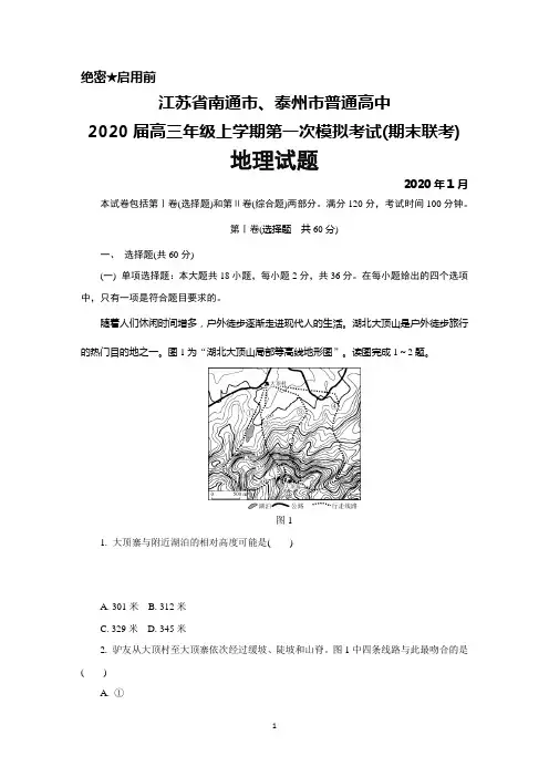 2020年1月江苏省南通市、泰州市2020届高三上学期第一次模拟考试(期末联考)地理试题及答案