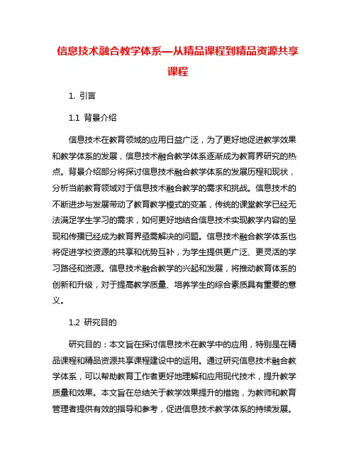 信息技术融合教学体系—从精品课程到精品资源共享课程