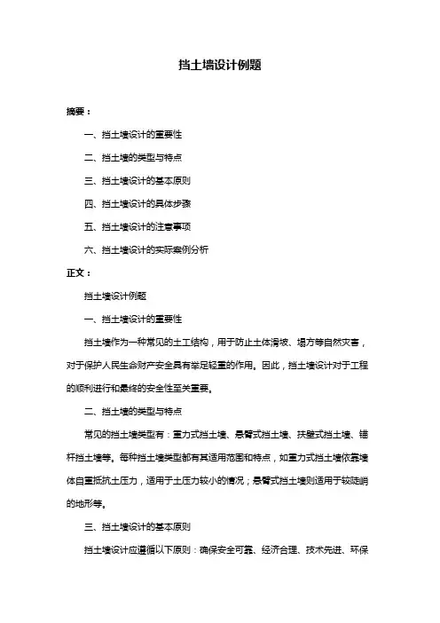 挡土墙设计例题