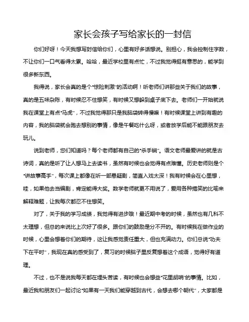 家长会孩子写给家长的一封信