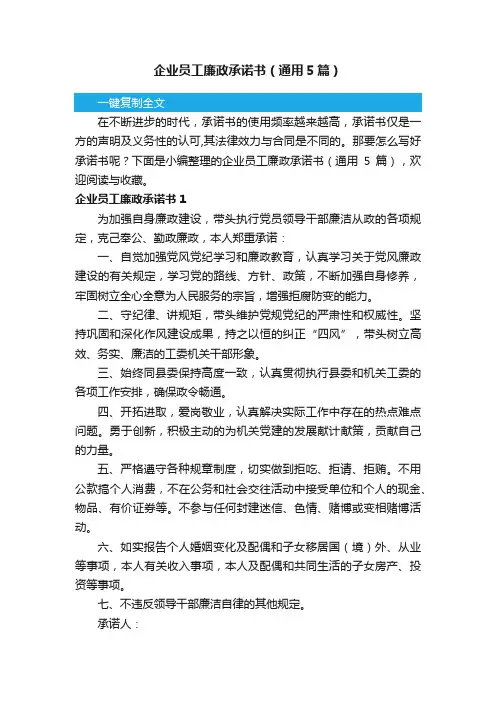 企业员工廉政承诺书（通用5篇）